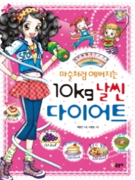 마술처럼 예뻐지는 10kg 날씬 다이어트(텐텐북스08)